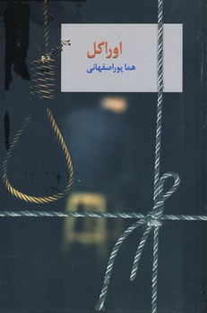 اوراكل 2 جلدي پور اصفهاني اوراكل 2 جلدي پور اصفهاني