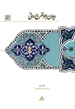 ديوان ابوالفرج روني ديوان ابوالفرج روني