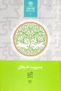 مهارت هاي زندگي2"مديريت هيجان" مهارت هاي زندگي2"مديريت هيجان"