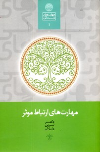 مهارت هاي زندگي1"مهارت هاي ارتباط.. مهارت هاي زندگي1"مهارت هاي ارتباط..
