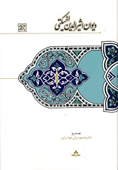 ديوان اثيرالدين اخسيكتي ديوان اثيرالدين اخسيكتي