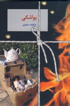يواشكي يواشكي