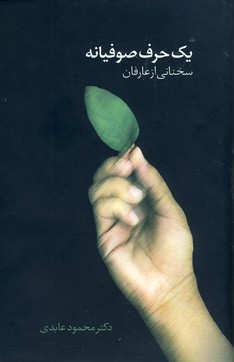 يك حرف صوفيانه يك حرف صوفيانه