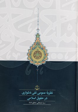 نظريه عمومي نفي دشواري نظريه عمومي نفي دشواري