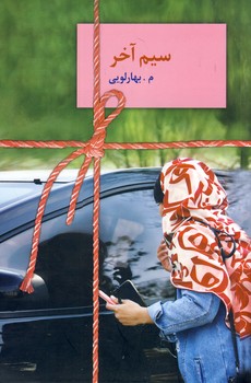 سيم آخر سيم آخر