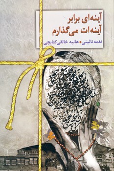 آينه اي برابر آينه ات مي گذارم(سخن) آينه اي برابر آينه ات مي گذارم(سخن)