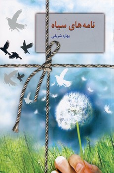 نامه هاي سياه نامه هاي سياه
