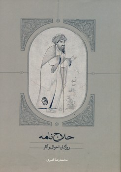 حلاج نامه حلاج نامه