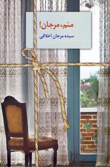 منم،مرجان منم،مرجان