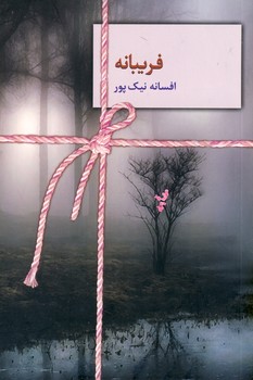 فريبانه فريبانه