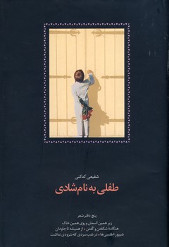 طفلي به نام شادي طفلي به نام شادي