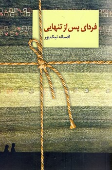 فرداي پس از تنهايي فرداي پس از تنهايي
