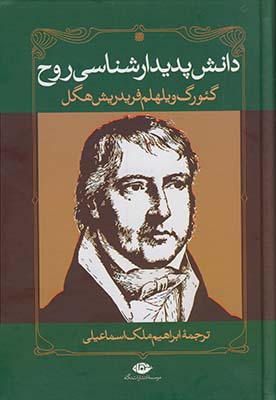 دانش پديدار شناسي روح دانش پديدار شناسي روح