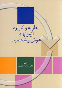 نظريه و كاربرد آزمونهاي هوش و شخصيت نظريه و كاربرد آزمونهاي هوش و شخصيت