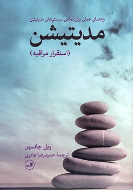 مديتيشن"استقرار مراقبه" مديتيشن"استقرار مراقبه"
