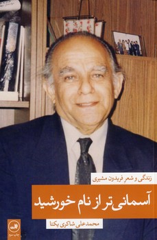 آسماني تر از نام خورشيد1"زندگي و شعر فريدون.." آسماني تر از نام خورشيد1"زندگي و شعر فريدون.."