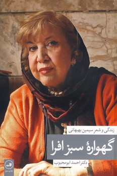 گهواره سبز افرا زندگي وشعر سيمين بهبهاني گهواره سبز افرا زندگي وشعر سيمين بهبهاني
