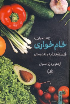 خام خواري زنده خواري خام خواري زنده خواري