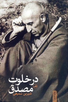 در خلوت مصدق در خلوت مصدق