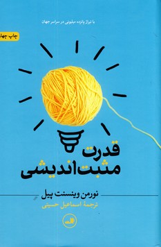 قدرت مثبت انديشي قدرت مثبت انديشي