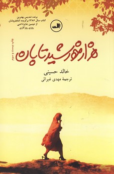 هزار خورشيد تابان هزار خورشيد تابان