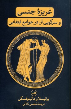 غريزه جنسي وسركوبي آن درجوامع ابتدايي غريزه جنسي وسركوبي آن درجوامع ابتدايي
