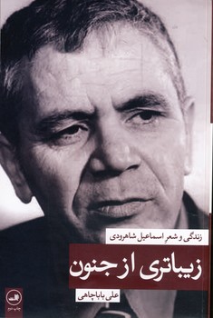 زيباتري از جنون زيباتري از جنون