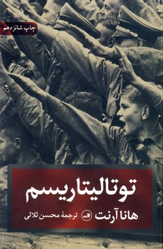 توتاليتاريسم توتاليتاريسم