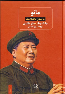 مائو داستان ناشناخته مائو داستان ناشناخته