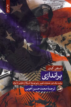 براندازي:روايت يك قرن عمليات تغيير رژيم... براندازي:روايت يك قرن عمليات تغيير رژيم...