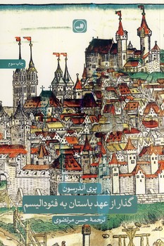 گذار عهد باستان به فئوداليسم(ثالث) گذار عهد باستان به فئوداليسم(ثالث)