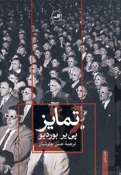 تمايز تمايز