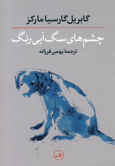 چشم هاي سگ آبي رنگ چشم هاي سگ آبي رنگ