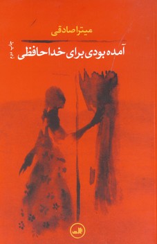 آمده بودي براي خداحافظي آمده بودي براي خداحافظي