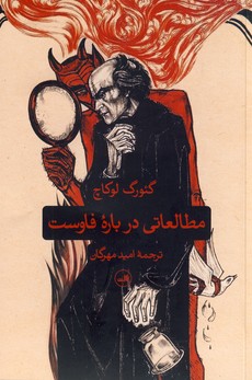 مطالعاتي درباره فاوست مطالعاتي درباره فاوست