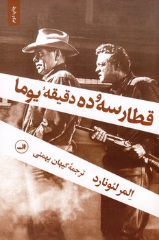 قطار سه و ده دقيقه يوما قطار سه و ده دقيقه يوما