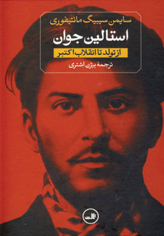 استالين جوان 2جلدي استالين جوان 2جلدي