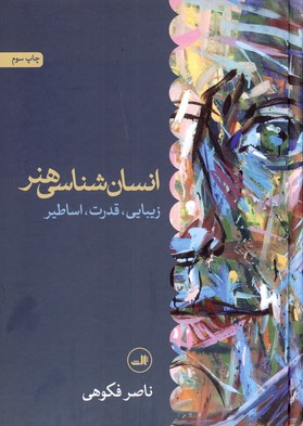 انسان شناسي هنر انسان شناسي هنر