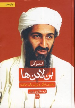 بن لادن ها"داستان زندگي و ثروت يك خاندان" بن لادن ها"داستان زندگي و ثروت يك خاندان"