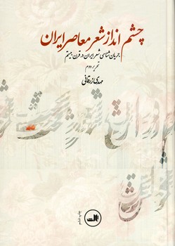 چشم انداز شعر معاصر ايران چشم انداز شعر معاصر ايران