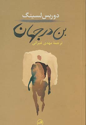 بن در جهان بن در جهان