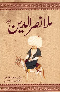 ملانصرالدين ملانصرالدين