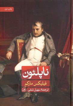 ناپلئون ناپلئون