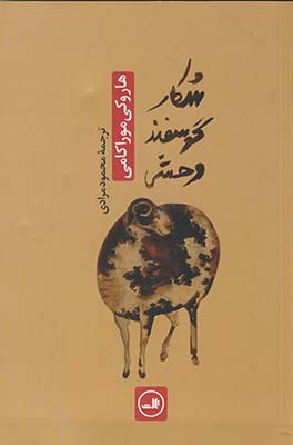 شكار گوسفند وحشي شكار گوسفند وحشي