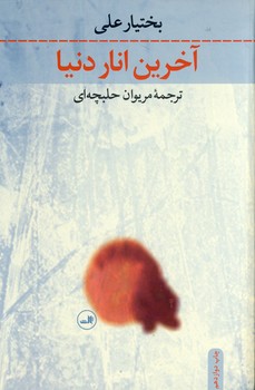 آخرين انار دنيا آخرين انار دنيا