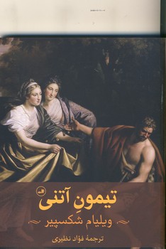 تيمون آتني تيمون آتني
