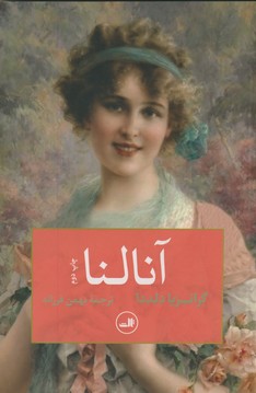 آنالنا آنالنا