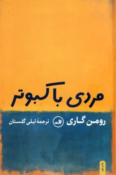 مردي با كبوتر مردي با كبوتر