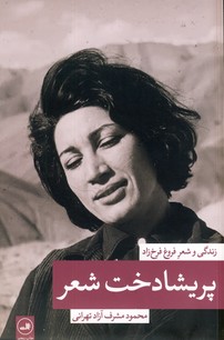 پريشادخت شعر"زندگي و شعر فروغ" پريشادخت شعر"زندگي و شعر فروغ"