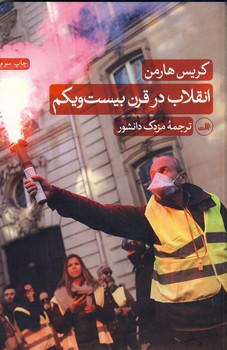 انقلاب در قرن بيست و يكم انقلاب در قرن بيست و يكم